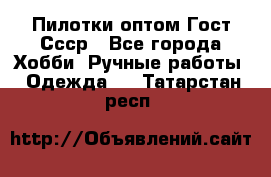 Пилотки оптом Гост Ссср - Все города Хобби. Ручные работы » Одежда   . Татарстан респ.